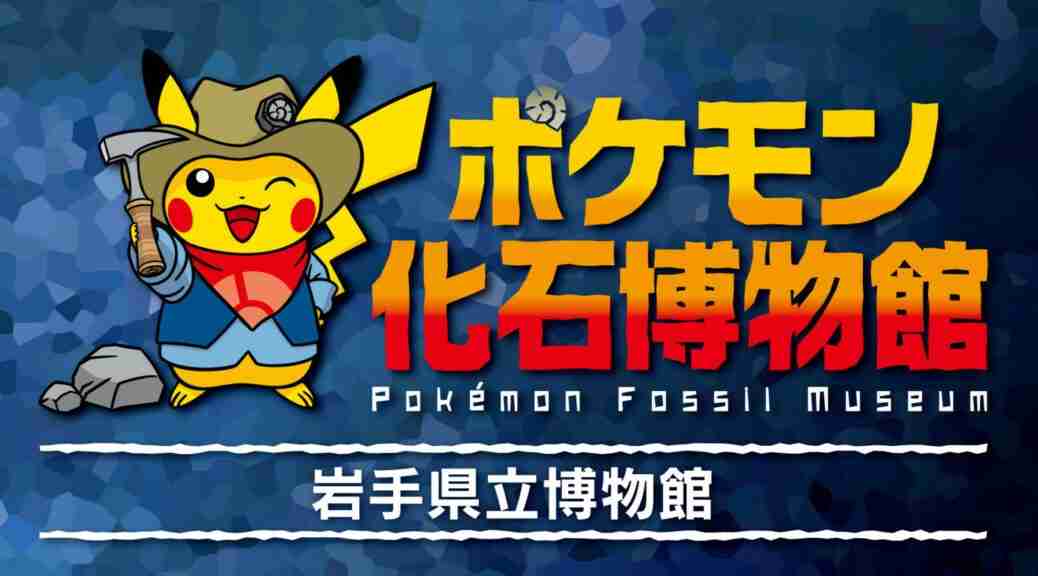 Pokémon Fossil Museum Exhibition Returns