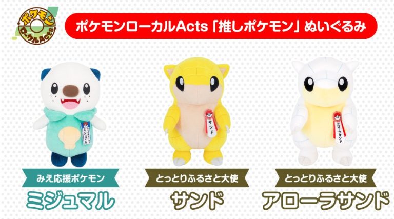 Pokémon Local Acts: Favorite Pokémon Plushies
